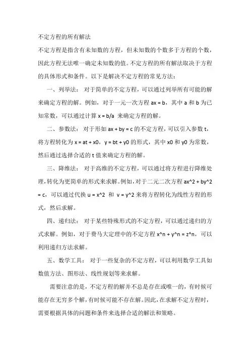 不定方程的所有解法