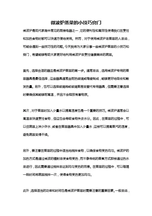 微波炉蒸菜的小技巧窍门