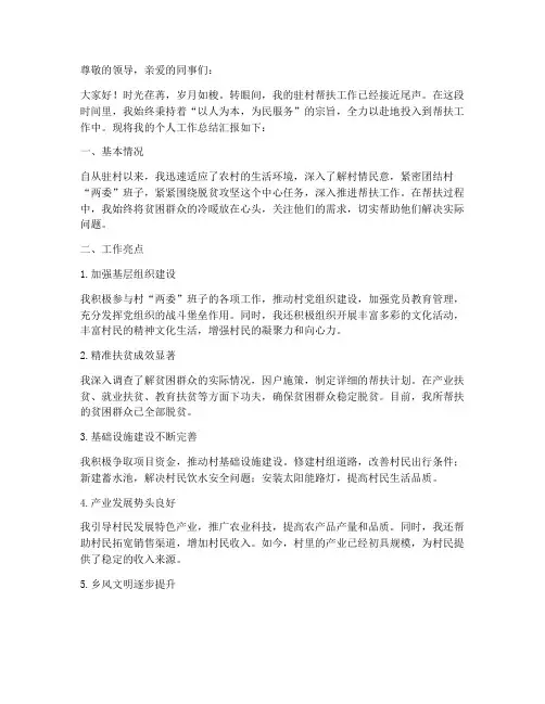 驻村帮扶个人工作总结汇报