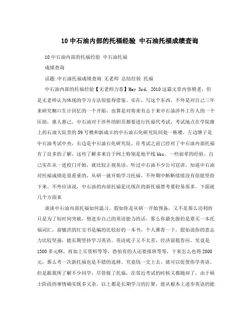 10中石油内部的托福经验 中石油托福成绩查询