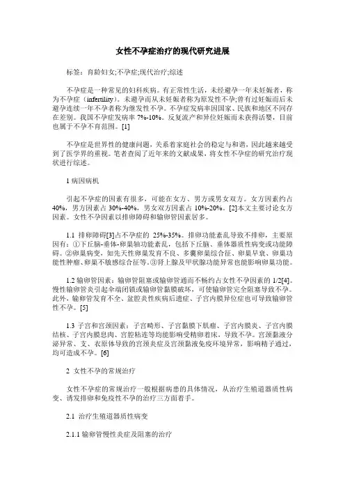 女性不孕症治疗的现代研究进展