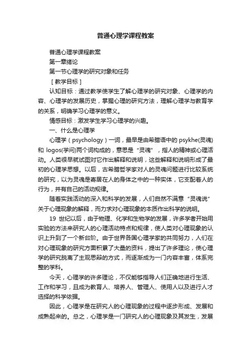 普通心理学课程教案