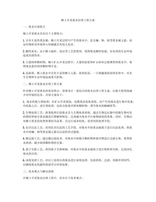 稀土开采废水治理工程方案