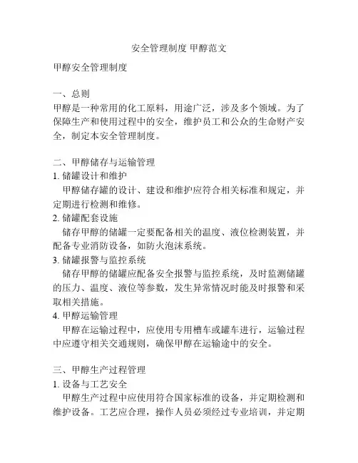 安全管理制度 甲醇范文