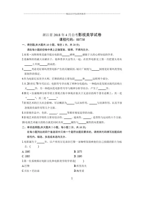2020年4月浙江自考影视美学试卷及答案解析