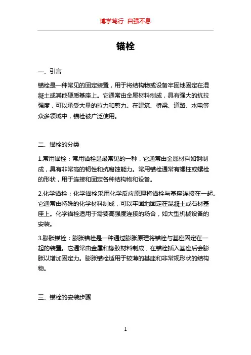 锚栓_精品文档