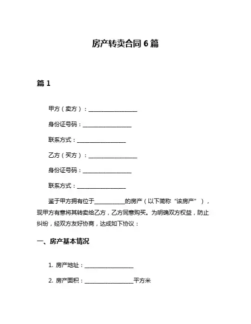 房产转卖合同6篇