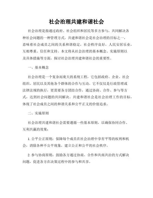 社会治理共建和谐社会
