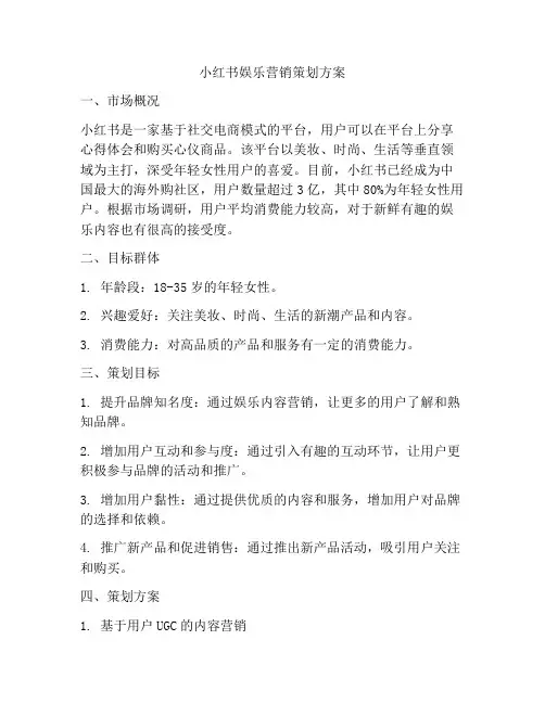 小红书娱乐营销策划方案