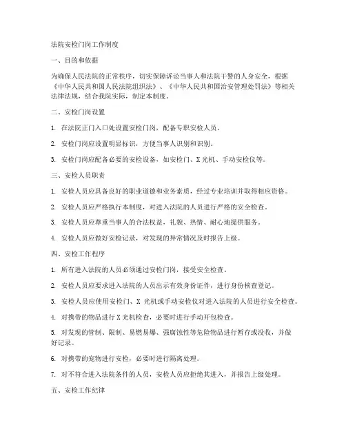 法院安检门岗工作制度