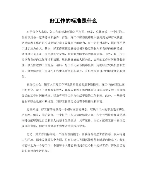 好工作的标准是什么