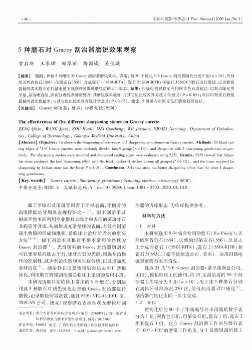 5种磨石对gracey刮治器磨锐效果观察