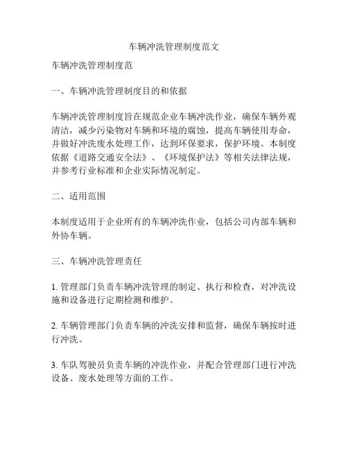车辆冲洗管理制度范文