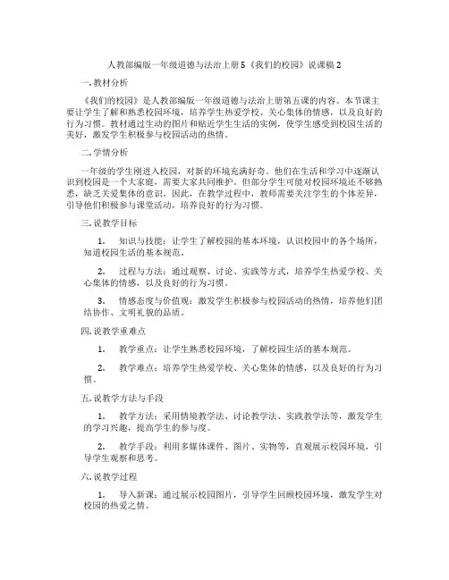 人教部编版一年级道德与法治上册5《我们的校园》说课稿2