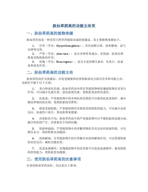 肤仙草药高的功能主治芙