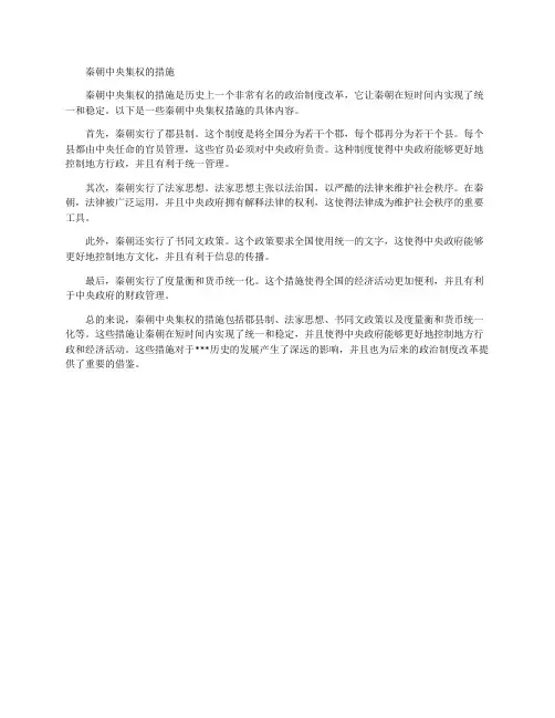 秦朝中央集权的措施