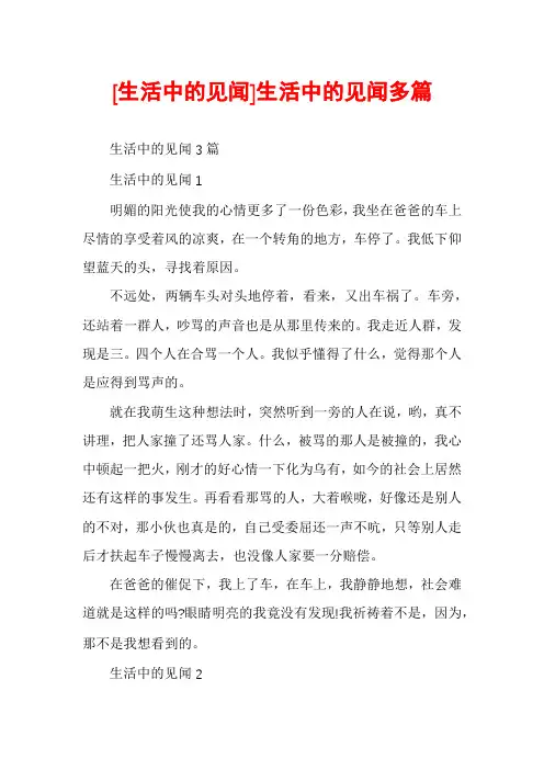 [生活中的见闻]生活中的见闻多篇
