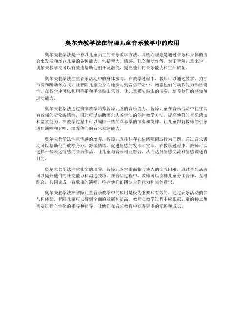 奥尔夫教学法在智障儿童音乐教学中的应用
