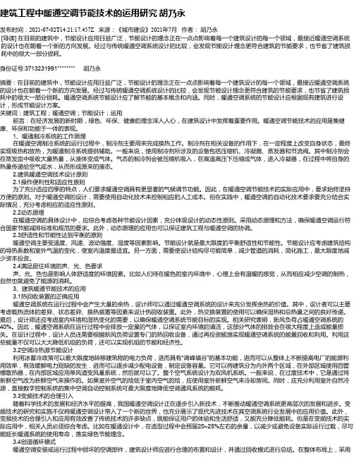建筑工程中暖通空调节能技术的运用研究胡乃永