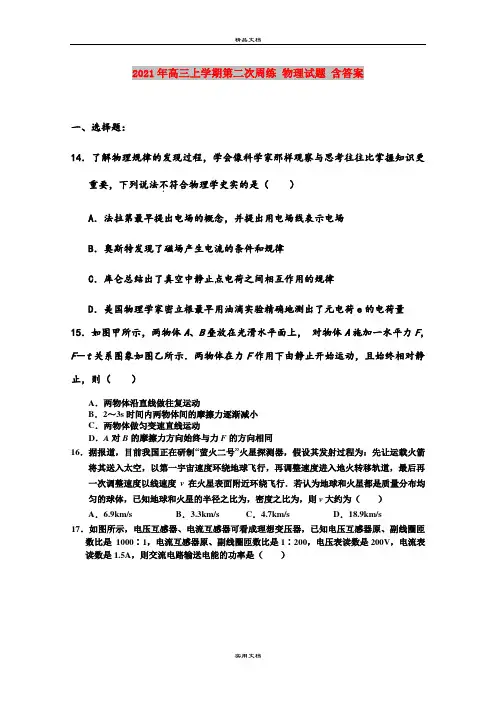 2021年高三上学期第二次周练 物理试题 含答案