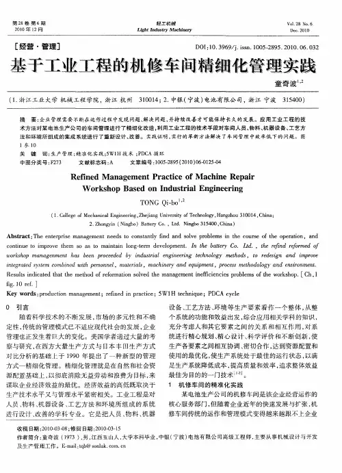 基于工业工程的机修车间精细化管理实践