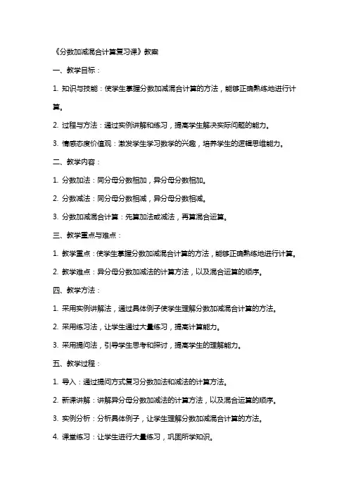 《分数加减混合计算复习课》教案