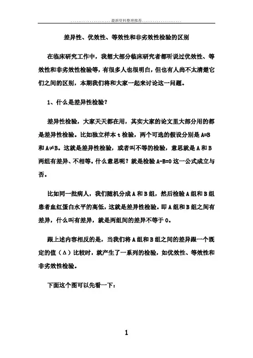 差异性、优效性、等效性和非劣效性检验的区别