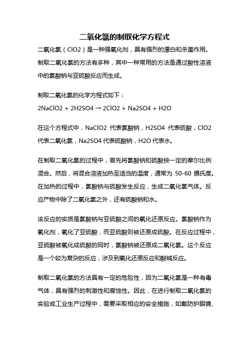 二氧化氯的制取化学方程式