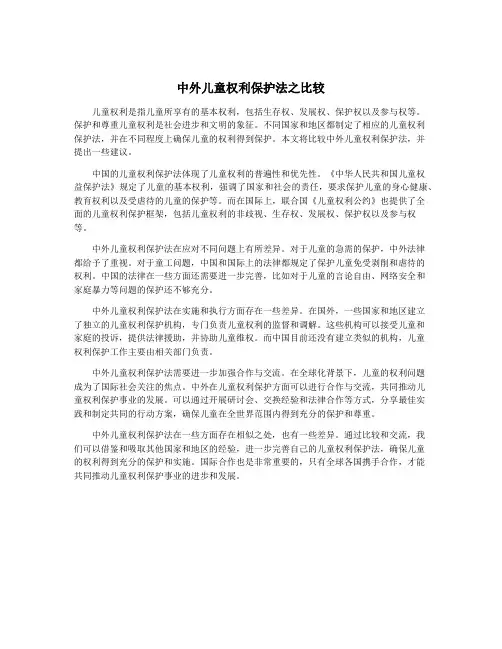 中外儿童权利保护法之比较