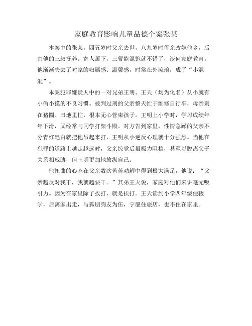 家庭教育影响儿童品德个案张某