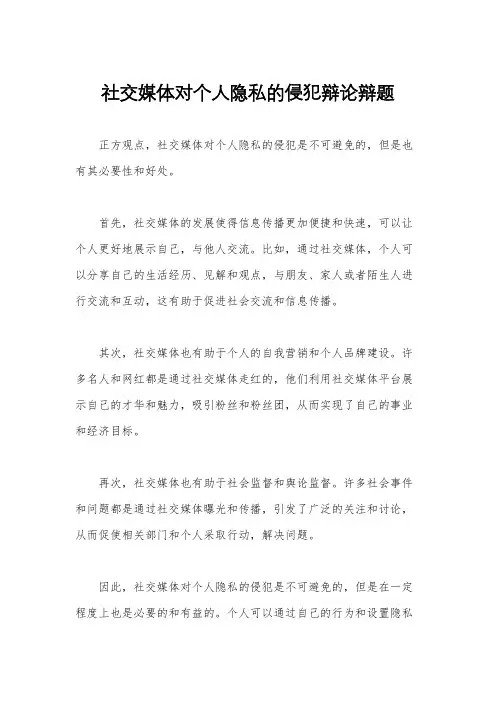 社交媒体对个人隐私的侵犯辩论辩题