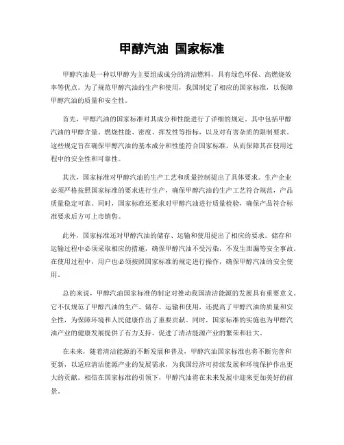 甲醇汽油 国家标准