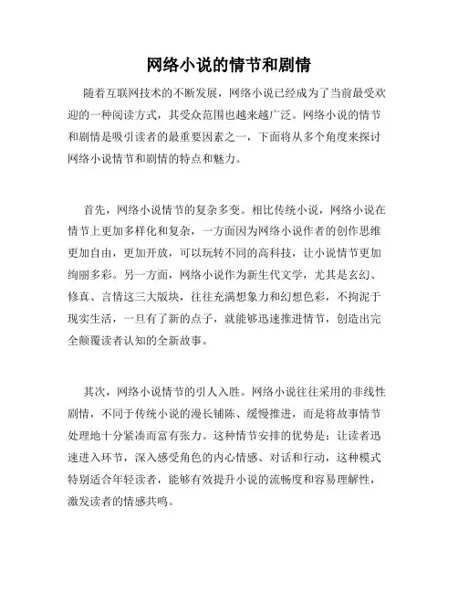 网络小说的情节和剧情