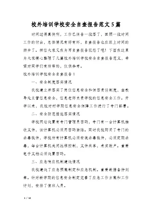 校外培训学校安全自查报告范文5篇