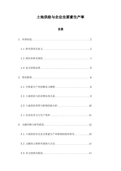 土地供给与企业全要素生产率