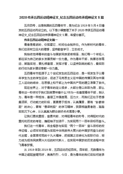2020传承五四运动精神征文_纪念五四运动传承精神征文5篇