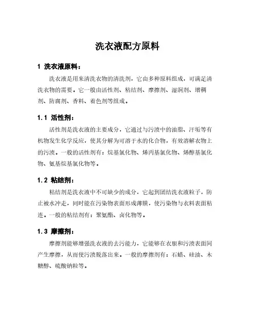 洗衣液配方原料