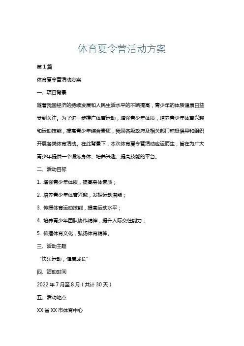 体育夏令营活动方案