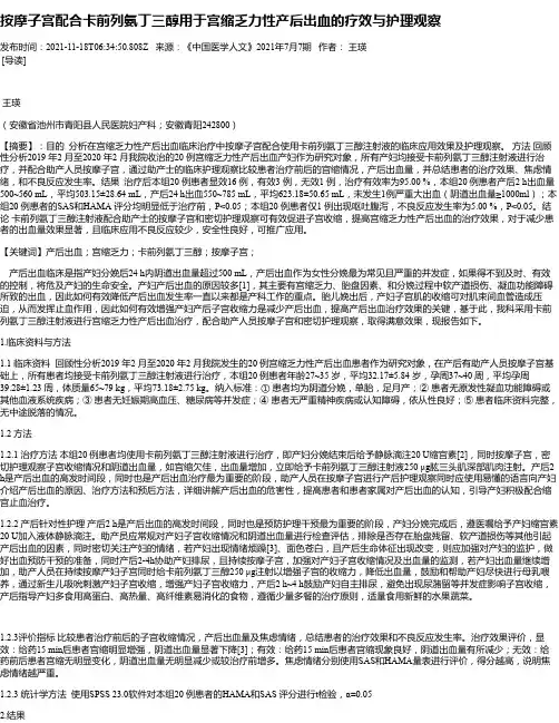 按摩子宫配合卡前列氨丁三醇用于宫缩乏力性产后出血的疗效与护理观察