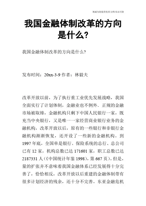 我国金融体制改革的方向是什么-