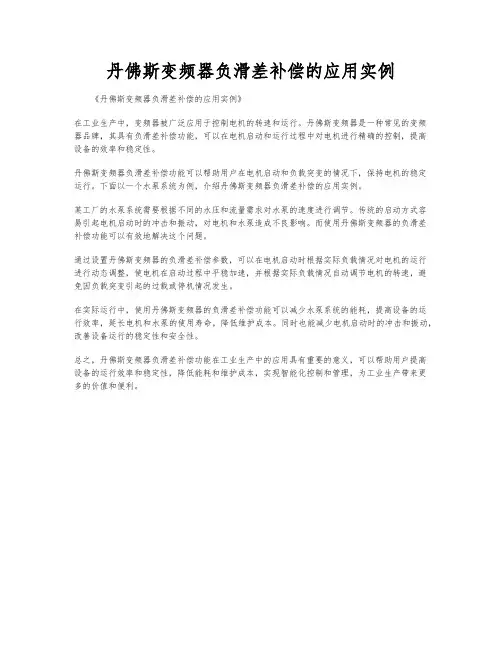 丹佛斯变频器负滑差补偿的应用实例
