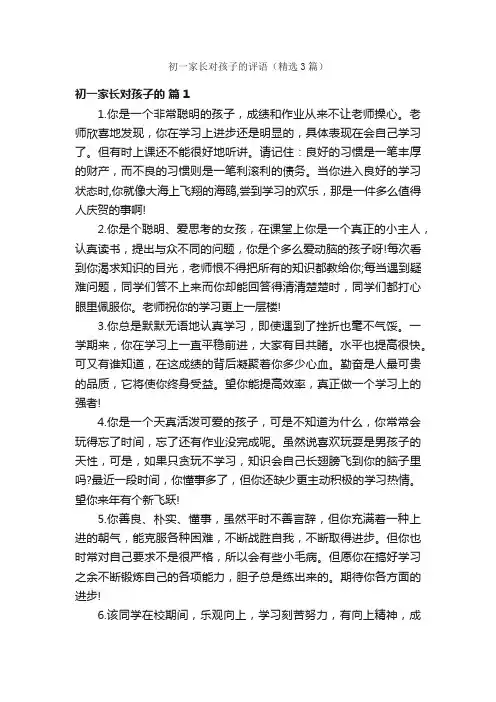 初一家长对孩子的评语（精选3篇）