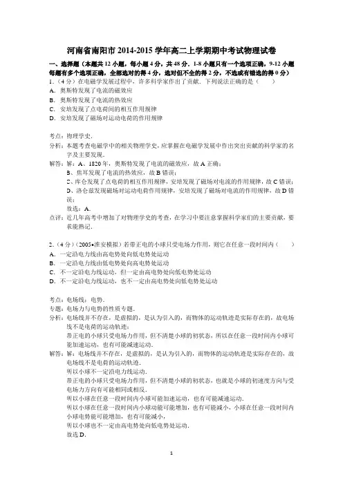 河南省南阳市2014-2015学年高二上学期期中考试物理试题 Word版含解析