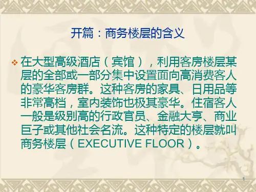 商务楼层 PPT课件