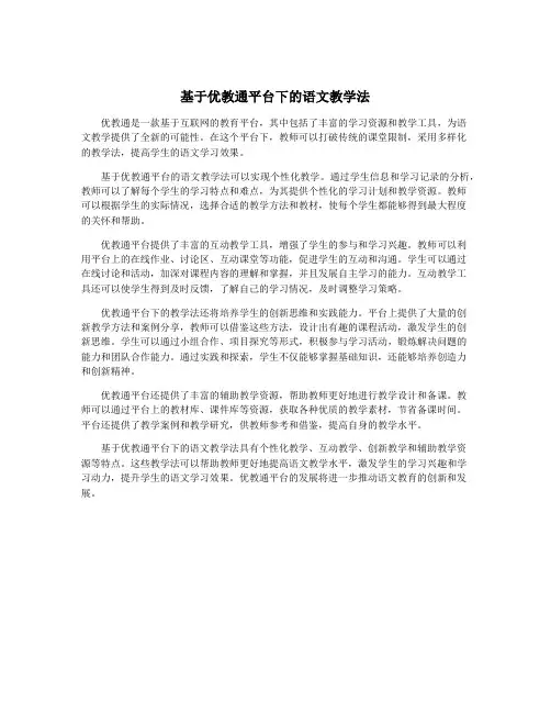 基于优教通平台下的语文教学法