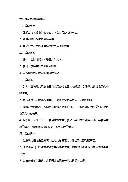 大班语言活动教案悯农