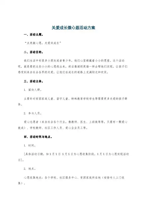 关爱成长微心愿活动方案