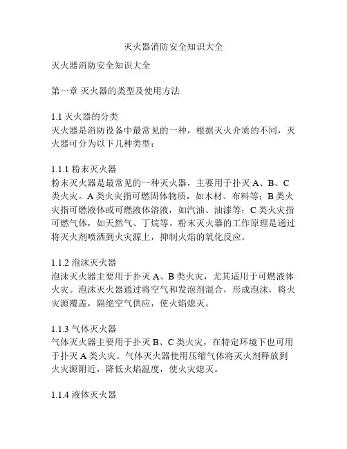 灭火器消防安全知识大全
