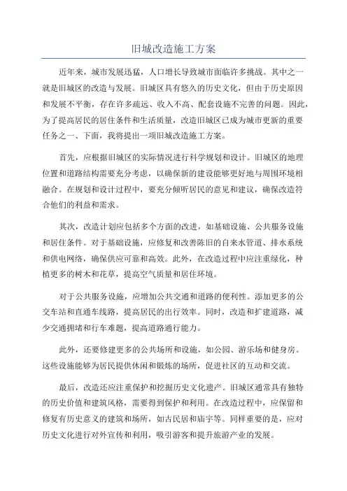 旧城改造施工方案