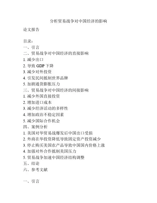 分析贸易战争对中国经济的影响